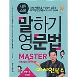 [중고] 시원스쿨 말하기 영문법 Master : 왕초보탈출 프로젝트 3탄