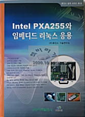 [중고] INTEL PXA255와 임베디드 리눅스 응용