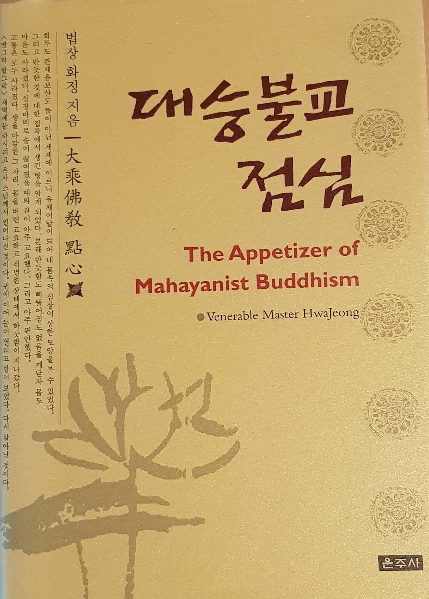 대승불교 점심= The appetizer of Mahayanist Buddhism