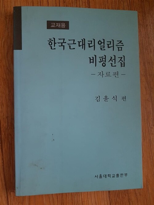 [중고] 한국근대리얼리즘 비평선집