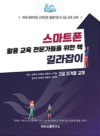 스마트폰 활용 교육 전문가들을 위한 책 - 미래 유망직업 스마트폰 활용지도사 2급 교육 교재