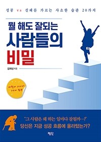 뭘 해도 잘되는 사람들의 비밀 :성공 vs 실패를 가르는 사소한 습관 20가지 