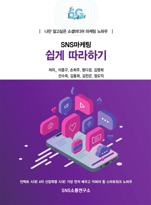 SNS마케팅 쉽게 따라하기