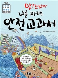 (앗! 조심해!) 나를 지키는 안전 교과서 :우리 나라가 안전 후진국에서 벗어나려면 어떻게 해야 할까? 