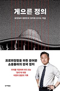 게으른 정의 :표창원이 대한민국 정치에 던지는 직설 
