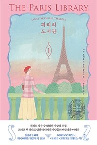 파리의 도서관. 1 : 자넷 스케슬린 찰스 장편소설 