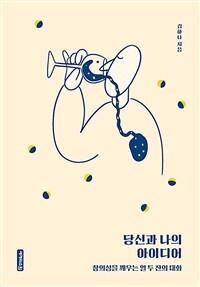 당신과 나의 아이디어 : 창의성을 깨우는 열 두 잔의 대화 표지이미지
