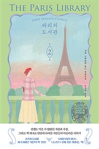 파리의 도서관 :자넷 스케슬린 찰스 장편소설 