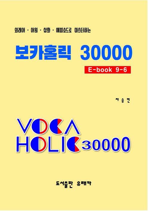 외래어⋅어원⋅삽화⋅에피소드로 마스터하는 보카홀릭 30000 E-Book 9-6