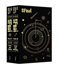 에스에프널 SFnal 2021 세트 - 전2권