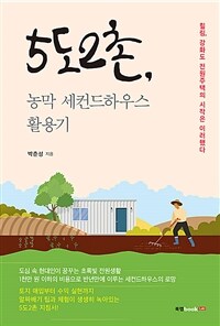 5도2촌, 농막 세컨드하우스 활용기 :힐링, 강화도 전원주택의 시작은 이러했다 