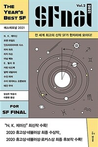 에스에프널 2021 =전 세계 최고의 신작 SF가 한자리에 모이다! /SFnal 2021 