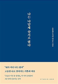 나는 나답게 살기로 했다 표지이미지