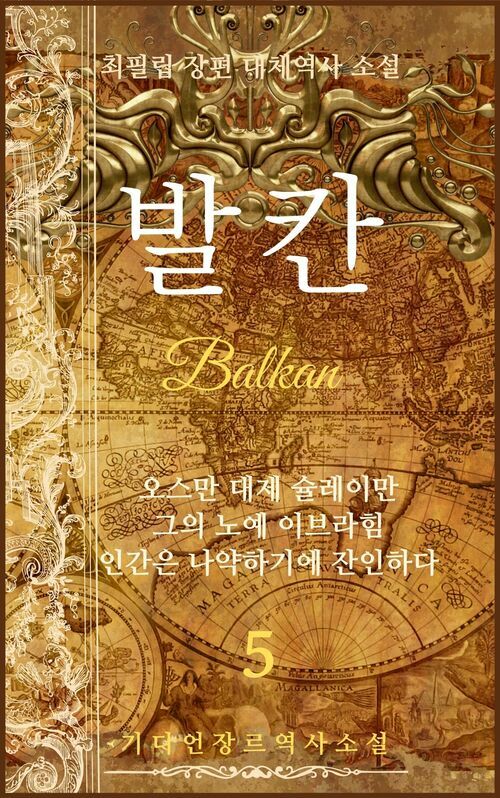 발칸 Balkan 05