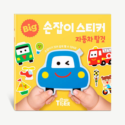 BIG 손잡이 스티커 : 자동차 탈것