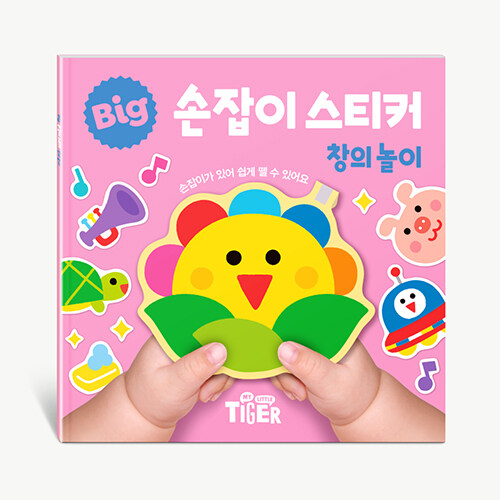 BIG 손잡이 스티커 : 창의놀이