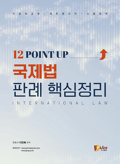 [중고] 12 POINT UP 국제법 판례 핵심정리