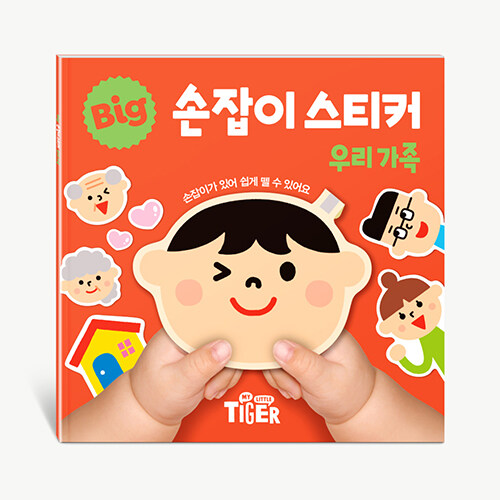 BIG 손잡이 스티커 : 우리 가족