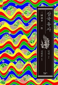 삼국유사