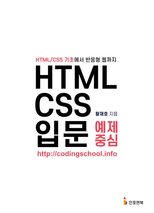 HTML/CSS 입문 예제 중심