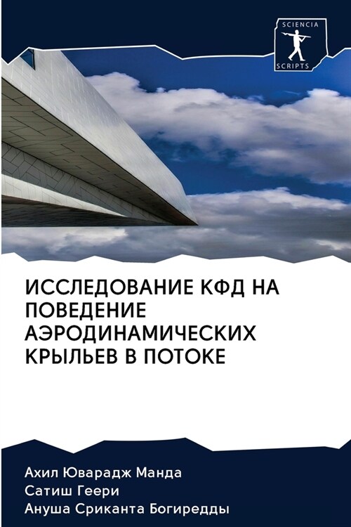 ISSLEDOVANIE KFD NA POVEDENIE AJeRODINAMIChESKIH KRYLEV V POTOKE (Paperback)