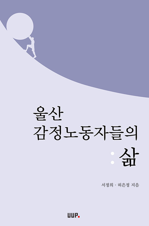 울산 감정노동자들의 삶