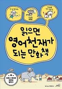 읽으면 영어천재가 되는 만화책