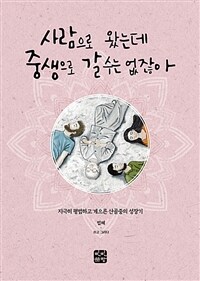 사람으로 왔는데 중생으로 갈 수는 없잖아 :지극히 평범하고 게으른 산골중의 성장기 