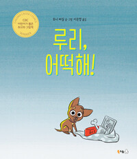 (42-4)루리, 어떡해! 표지