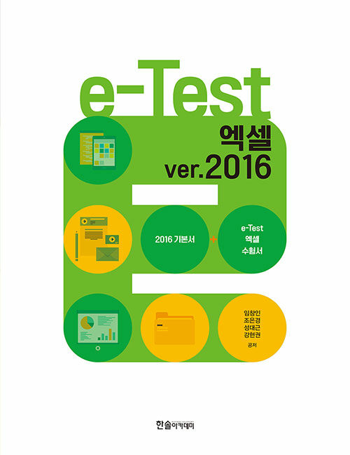 [중고] e-Test 엑셀 ver. 2016