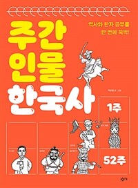 주간 인물 한국사