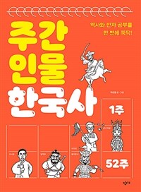 주간 인물 한국사 :역사와 한자 공부를 한 번에 뚝딱! 