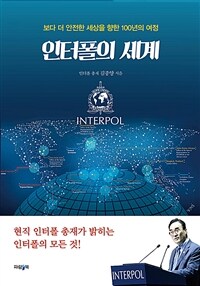 인터폴의 세계 :보다 더 안전한 세상을 향한 100년의 여정 