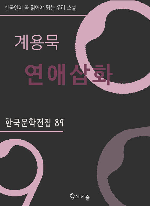 계용묵 - 연애삽화