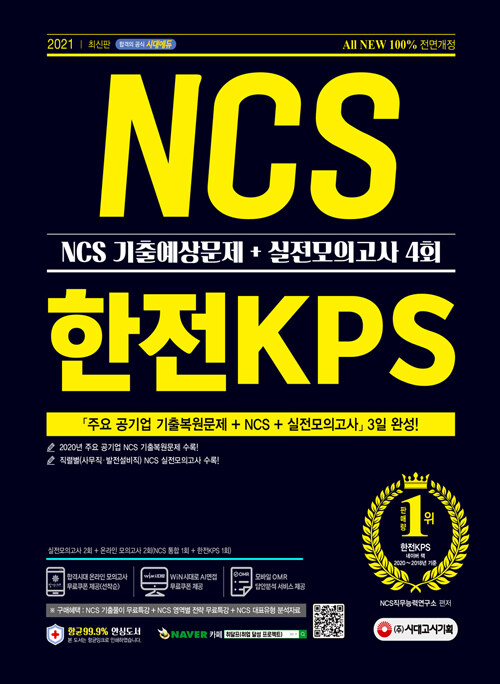 [중고] 2021 최신판 All-New 한전KPS NCS 기출예상문제 + 실전모의고사 4회