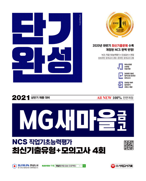 2021 상반기 채용대비 All-New MG새마을금고 지역본부 단기완성 최신기출유형 + 모의고사 4회