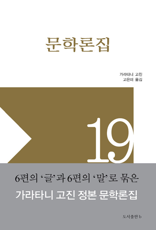 [중고] 문학론집