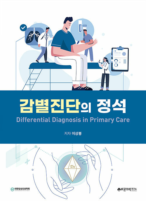감별진단의 정석 : Differential Diagnosis in Primary Care