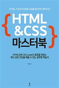 HTML&CSS 마스터북 :HTML 기초부터 반응형 쇼핑몰 레이아웃 제작까지 