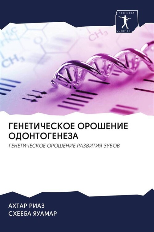 GENETIChESKOE OROShENIE ODONTOGENEZA (Paperback)