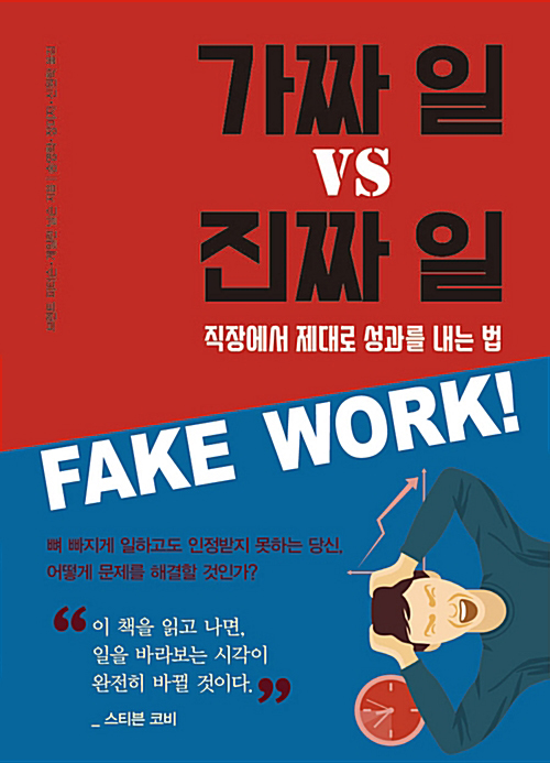 [요약발췌본] 가짜 일 vs 진짜 일