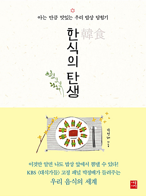 [요약발췌본] 한식의 탄생