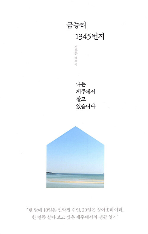 [요약발췌본] 금능리 1345번지