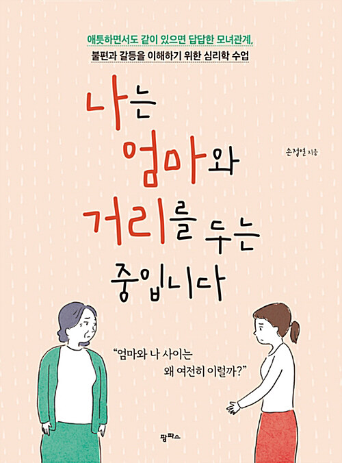 [요약발췌본] 나는 엄마와 거리를 두는 중입니다