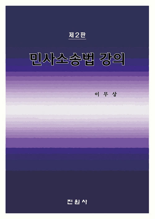 민사소송법 강의