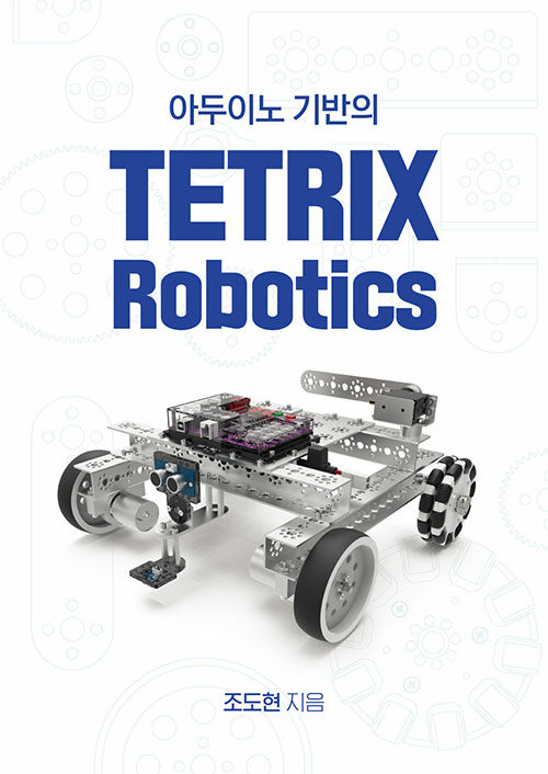 아두이노 기반의 TETRIX Robotics