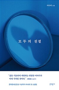 모두의 친절 :이나리 소설 