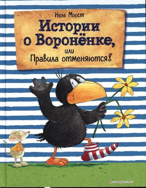 Istorii o Voronenke, ili Pravila otmenjajutsja! (Hardcover)