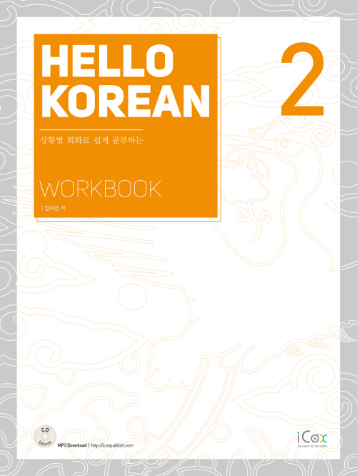 Hello Korean 2 (Workbook)