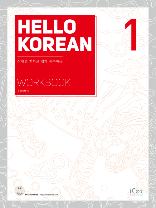 Hello Korean 1 (Workbook)